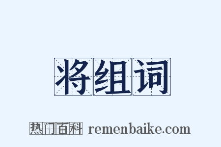 将组词是什么意思的图片